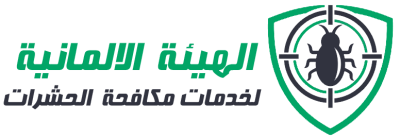 الهيئة الألمانية لمكافحة الحشرات شعار الهيئة الألمانية لمكافحة الحشرات - أفضل شركة إبادة حشرات في كفر الشيخ