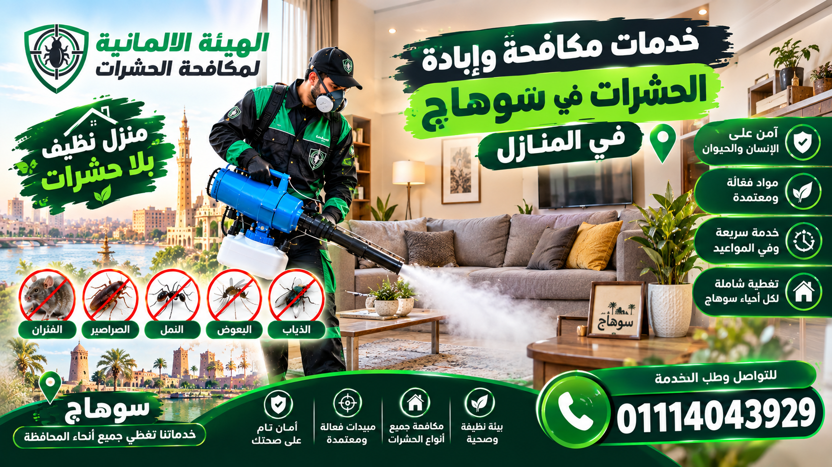 خدمات مكافحة وإبادة الحشرات في سوهاج