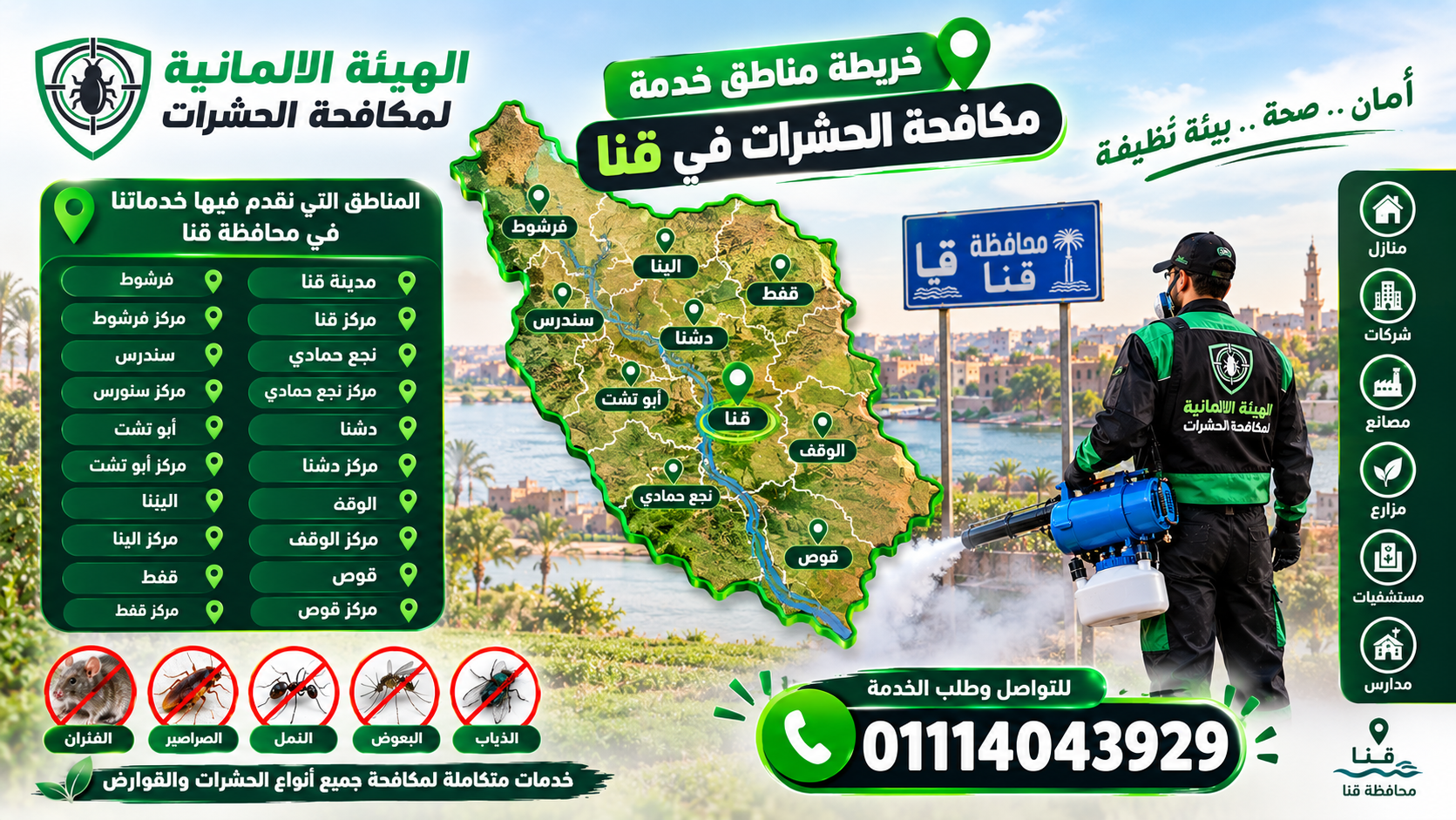 خريطة مناطق خدمة مكافحة الحشرات في قنا