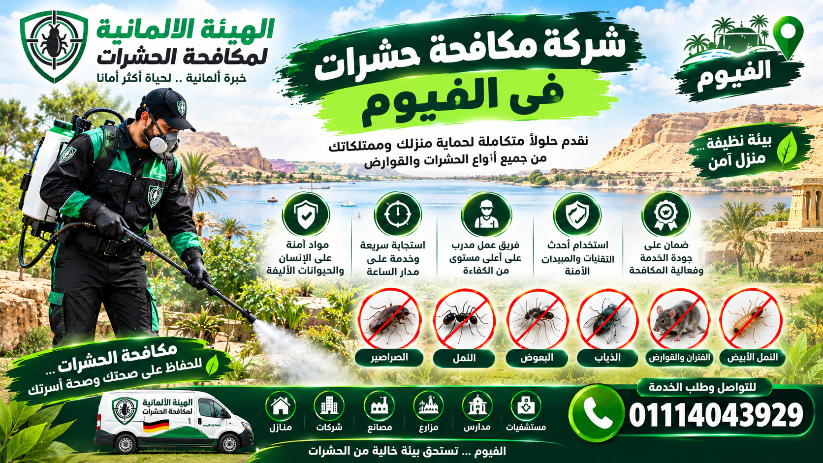 نصائح مكافحة الحشرات في الفيوم