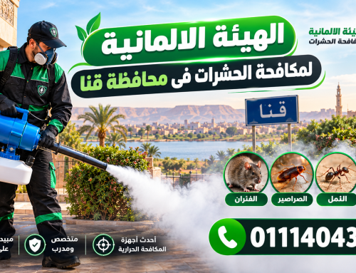 شركة مكافحة حشرات في قنا 01114043929 خصم 60%