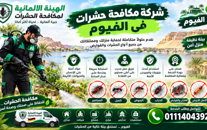 شركة مكافحة حشرات في الفيوم
