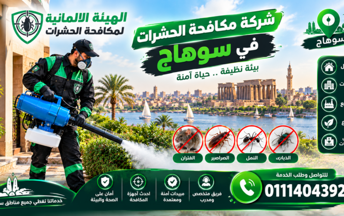 شركة مكافحة حشرات في سوهاج