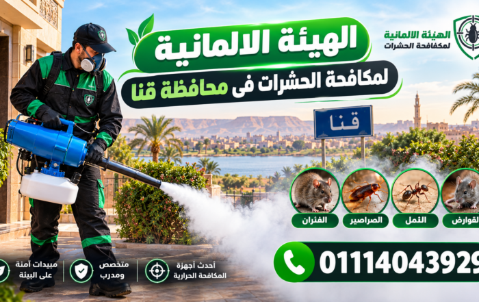 شركة مكافحة حشرات في قنا