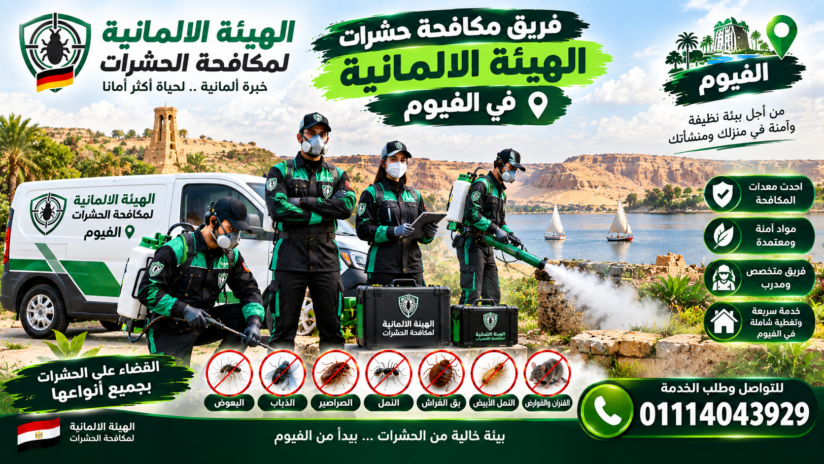 فريق مكافحة الحشرات المتخصص في الفيوم