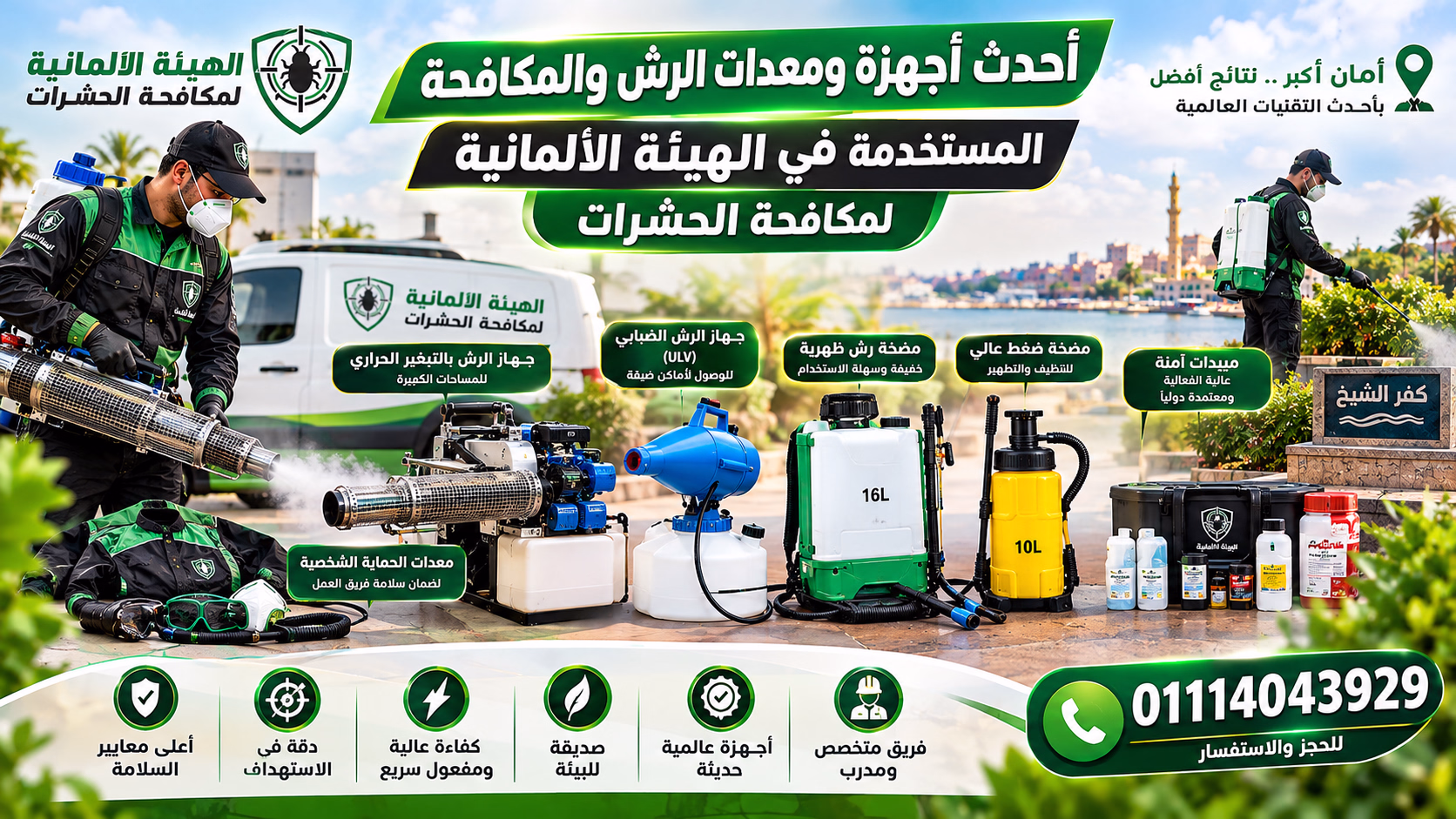 معدات رش ومكافحة الحشرات الحديثة