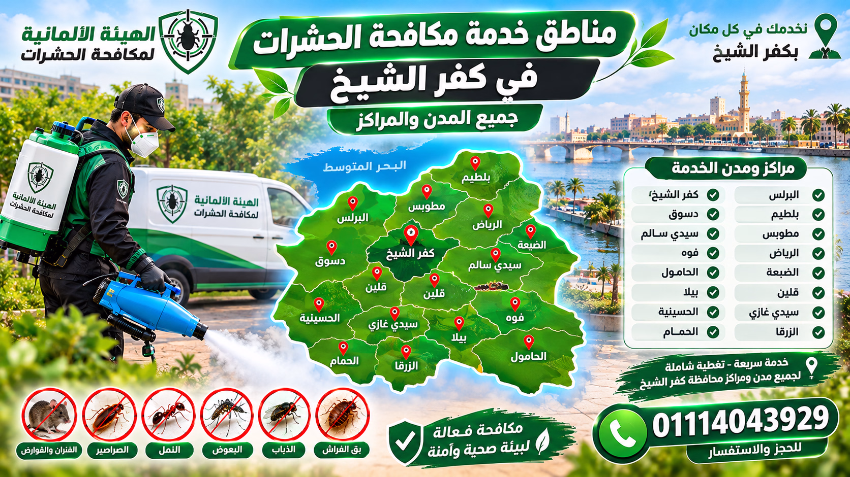 مناطق خدمة مكافحة الحشرات في كفر الشيخ