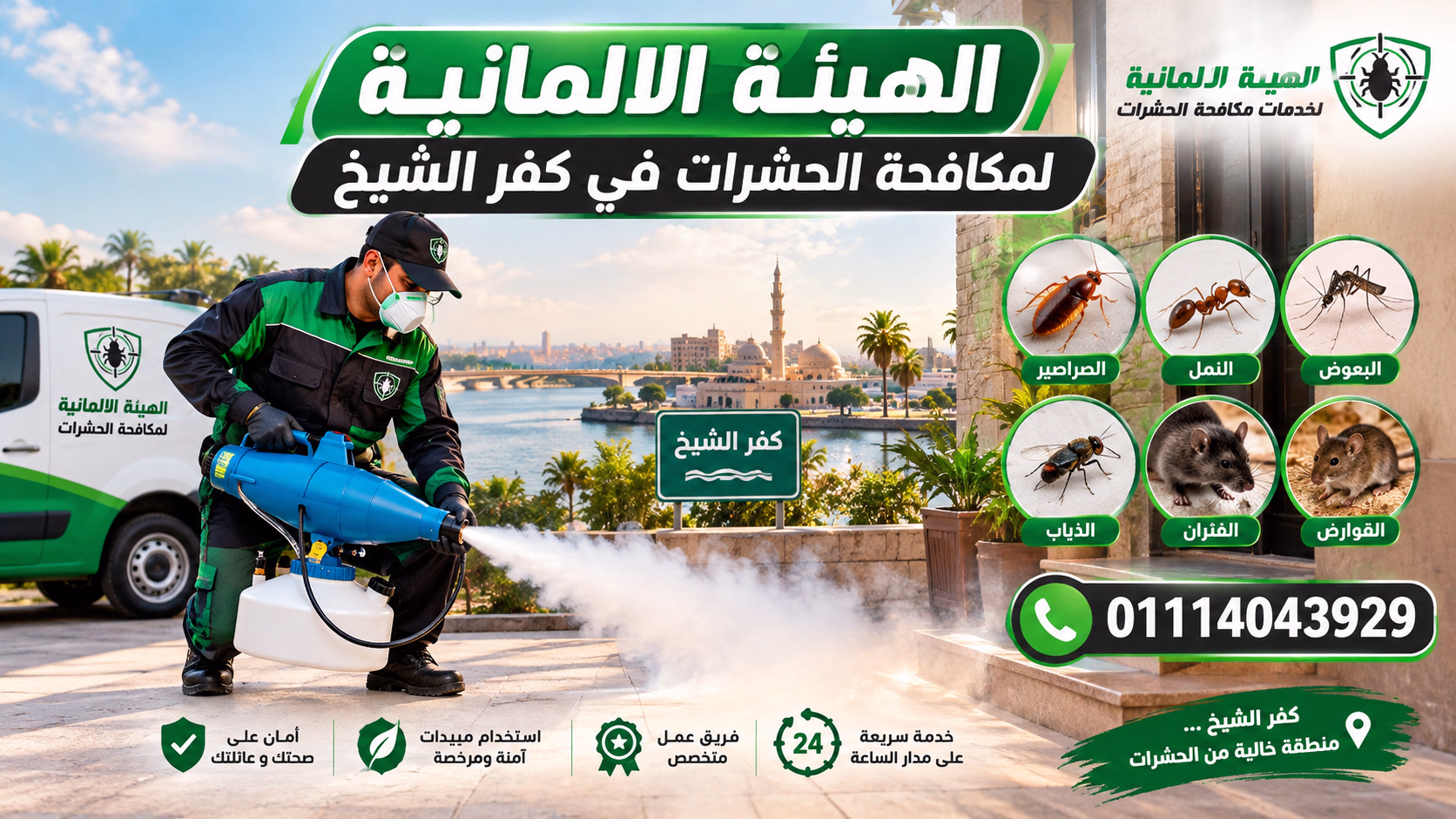 شركة مكافحة حشرات في كفر الشيخ
